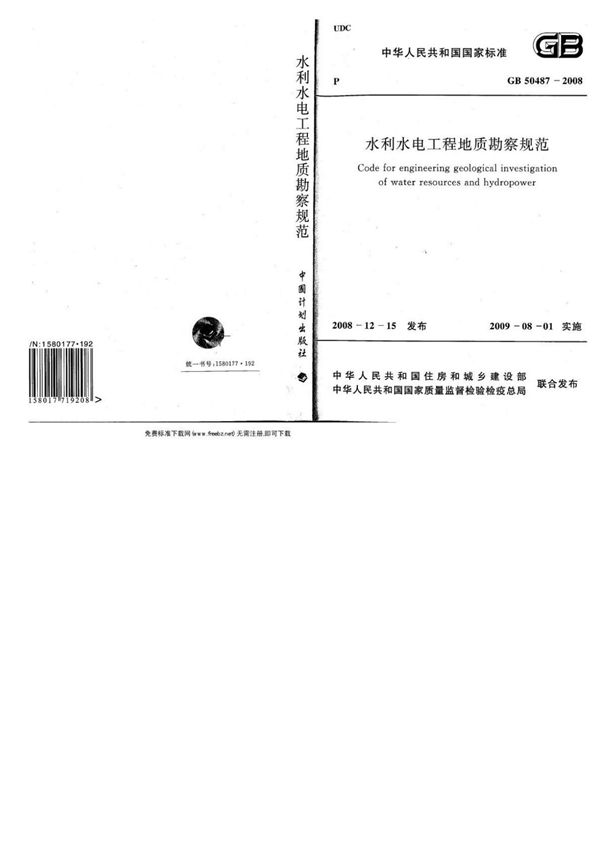 水利水电工程地质勘察规范(GB 50487-2008)-国家标准行业规范国标全文电子版下载