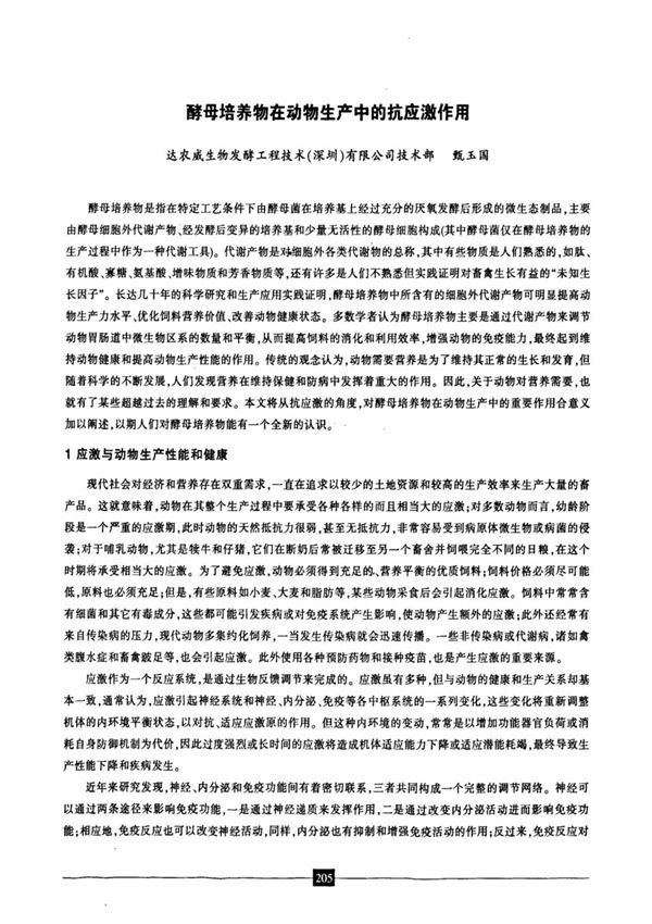 酵母培养物在动物生产中的抗应激作用