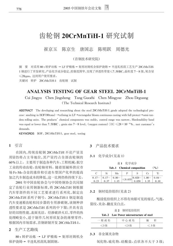 齿轮钢20CrMnTiH1研究试制