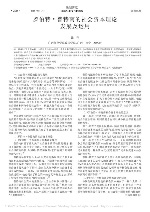 罗伯特·普特南的社会资本理论发展及运用