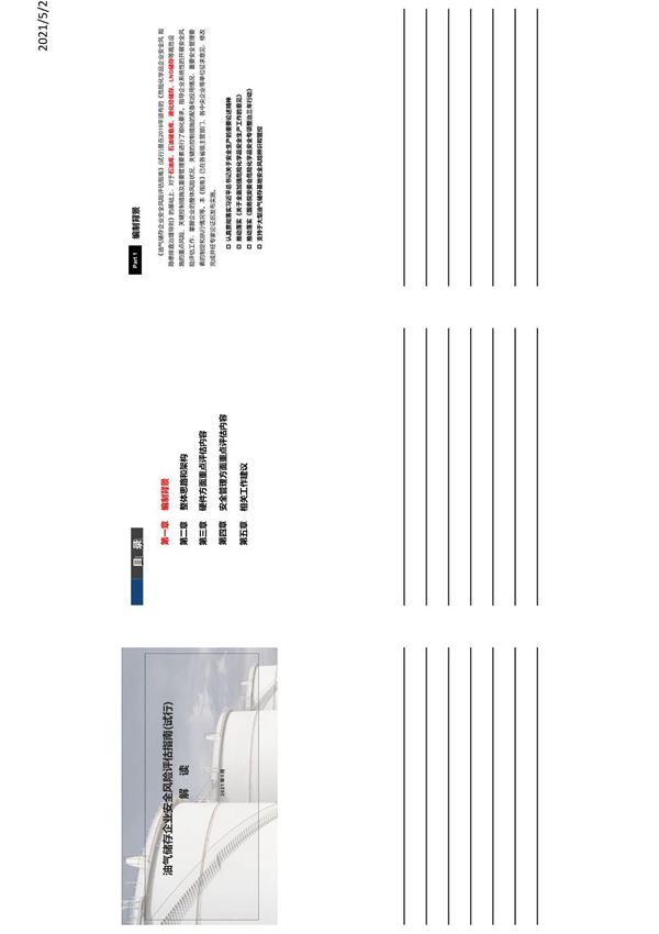 油气储存企业安全风险评估指南(试行)解读3x27