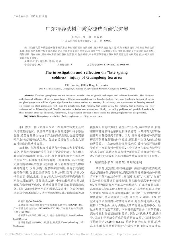 广东特异茶树种质资源选育研究进展
