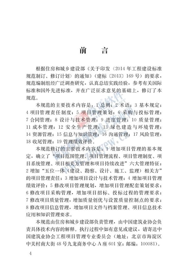 GB/T 50326-2017 建设工程项目管理规范