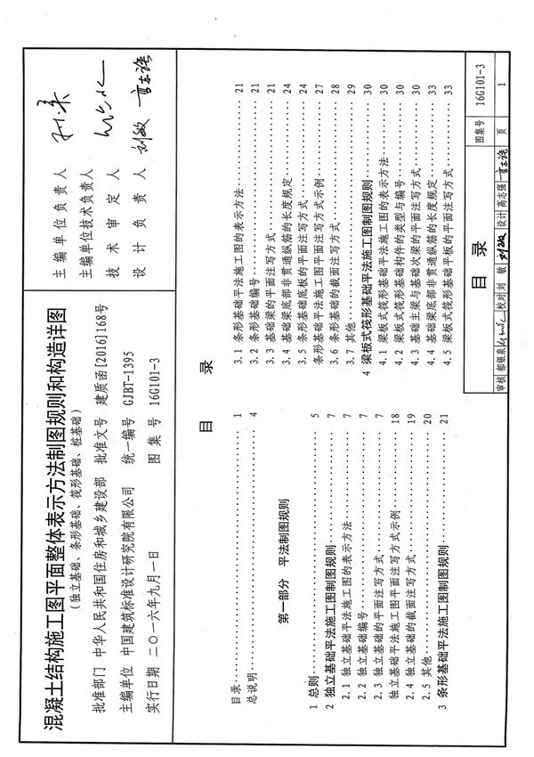 16G101-3 混凝土结构施工图平面整体表示方法制图规则和构造详图(独立基础 条形基础 筏形基础 桩基础)