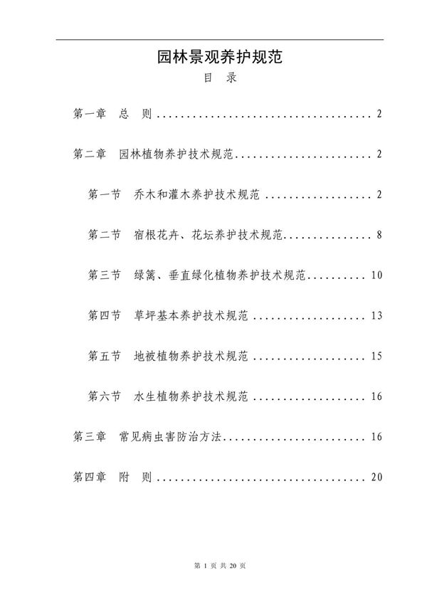 园林景观养护规范