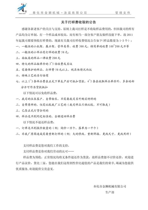 关于打样费收取的公告