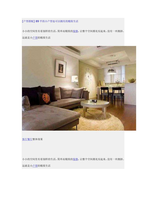 (户型搭配) 89平的小户型也可以拥有的精致生活