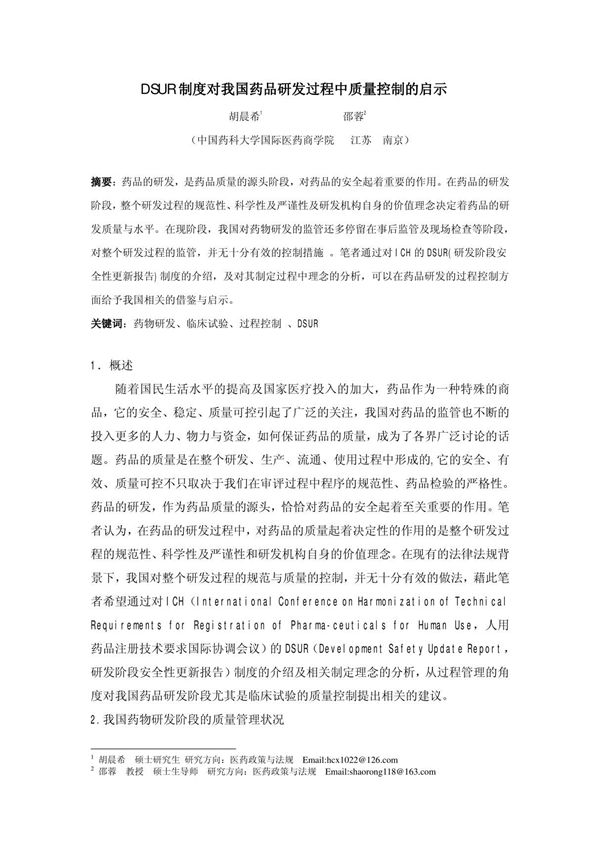DSUR制度对我国药品研发过程中质量控制的启示