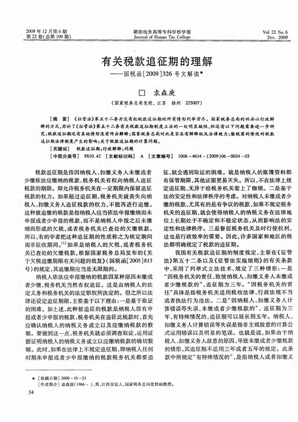 有关税款追征期的理解国税函(2009)326号文解读