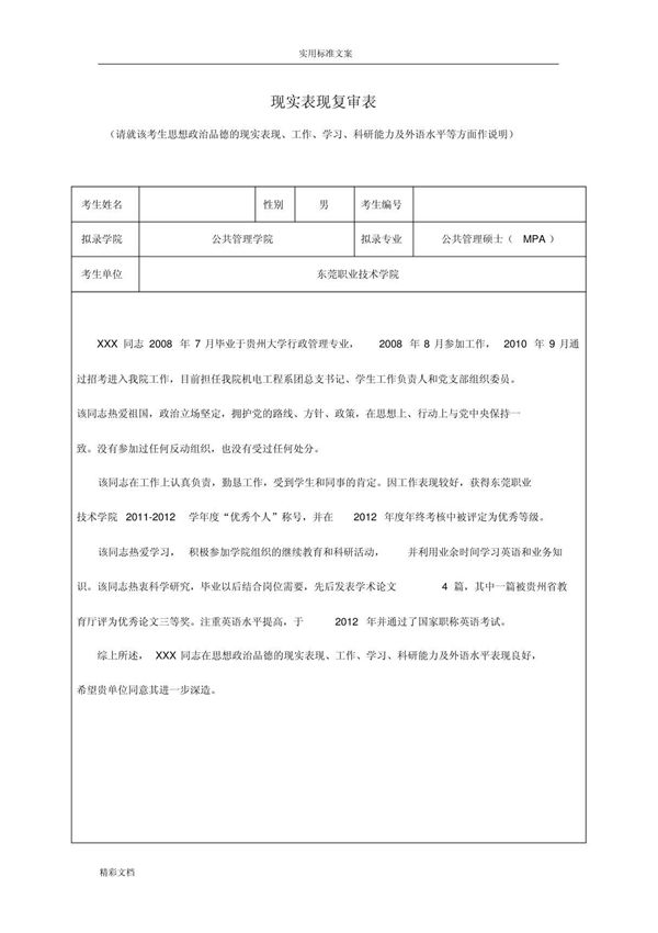 硕士地地研究生现实表现复审表