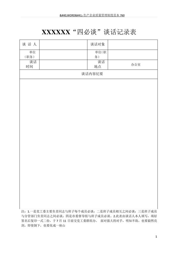 四必谈谈话记录表
