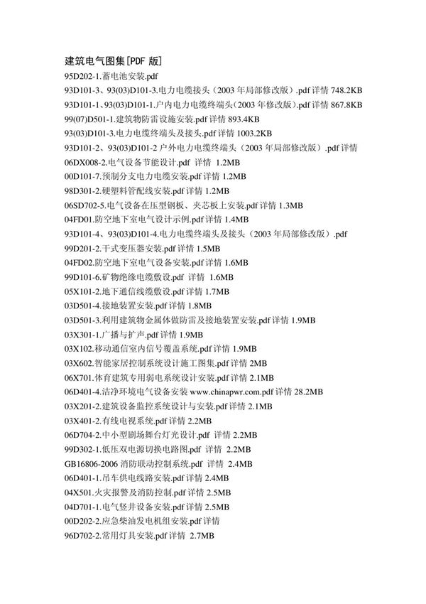 建筑电气图集(带有下载连接)