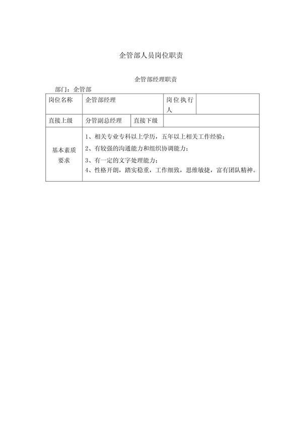 企管部人员岗位职责