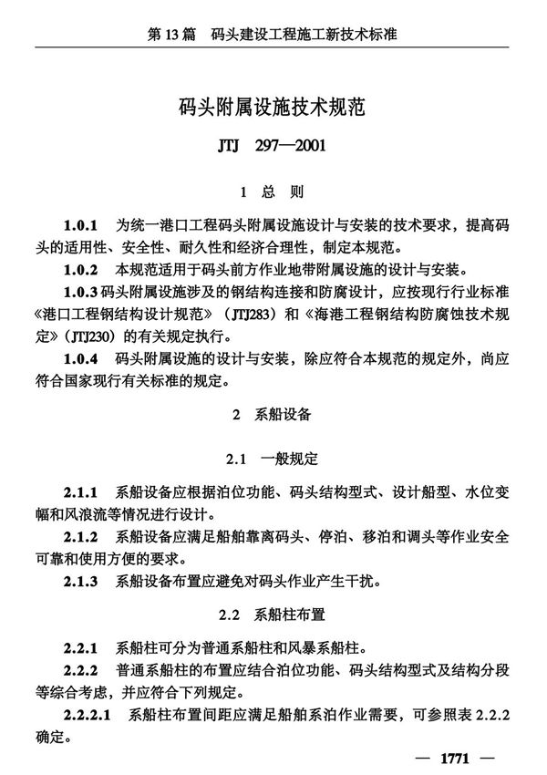 (精品)码头附属设施技术规范