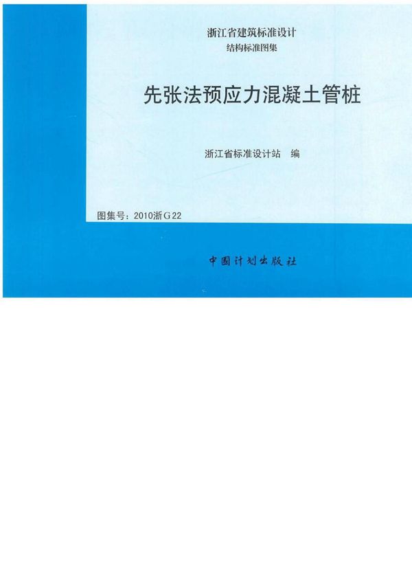 先张法预应力混凝土管桩-2010浙G22图集-浙江省建筑标准设计图集电子版下载
