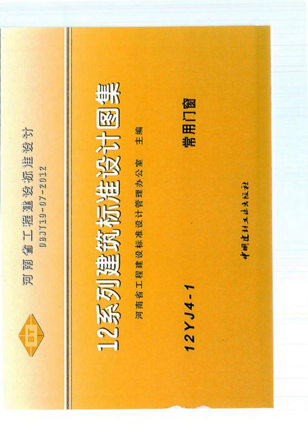 国标图集12YJ4-1 常用门窗-国家建筑标准设计图集电子版下载