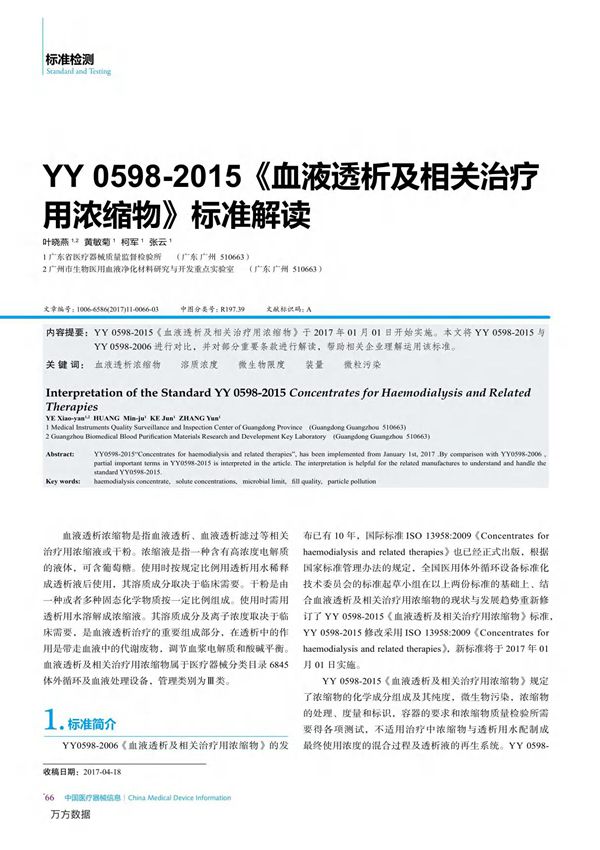YY 0598-2015《血液透析及相关治疗用浓缩物》标准解读