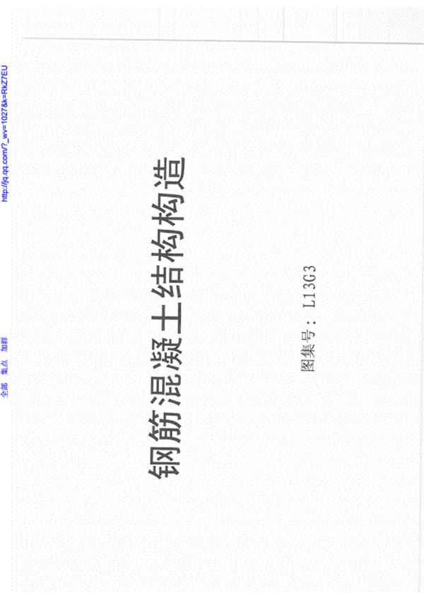 (学习资料)L13G3 钢筋混凝土结构构造规范图集