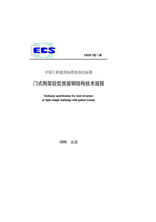 CECS102-98 门式刚架轻型房屋钢结构技术规程