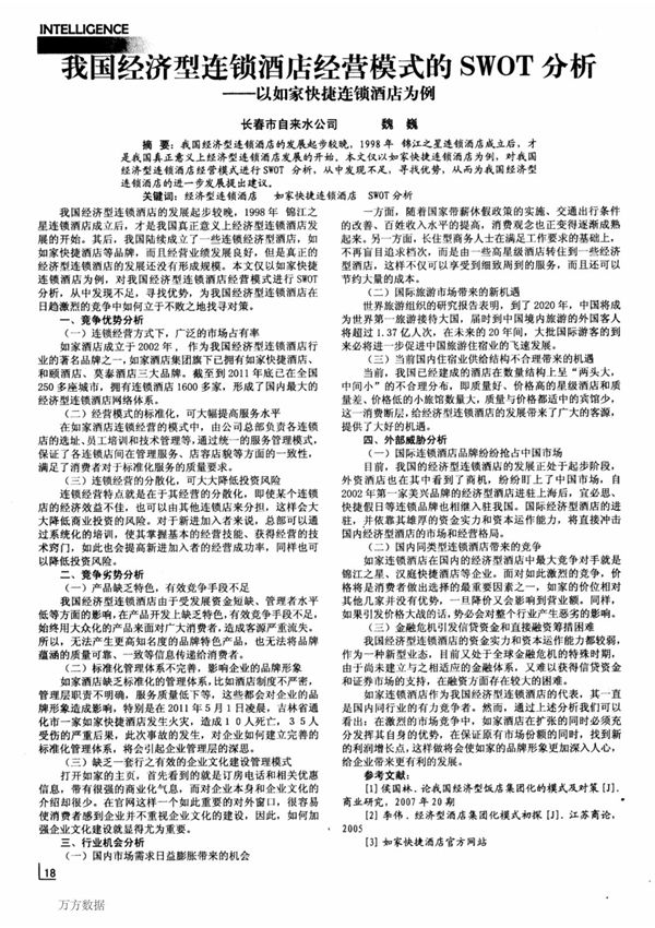 我国经济型连锁酒店经营模式的SWOT分析以如家快捷连锁酒店为例