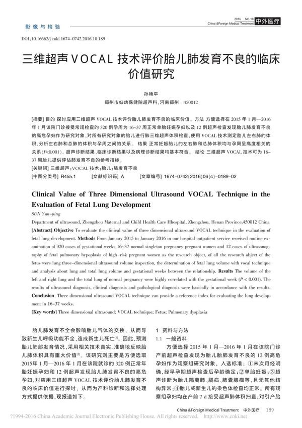 三维超声VOCAL技术评价胎儿肺发育不良的临床价值研究