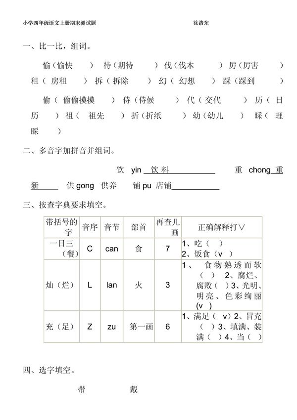 小学四年级语文上册期末测试题
