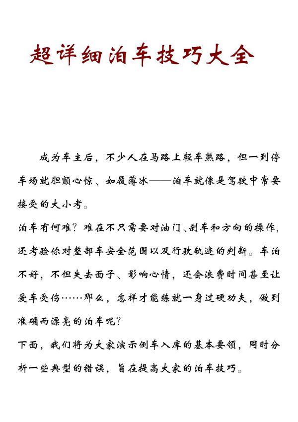 超详细泊车技巧大全