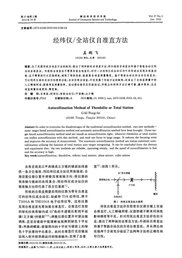 经纬仪全站仪自准直方法