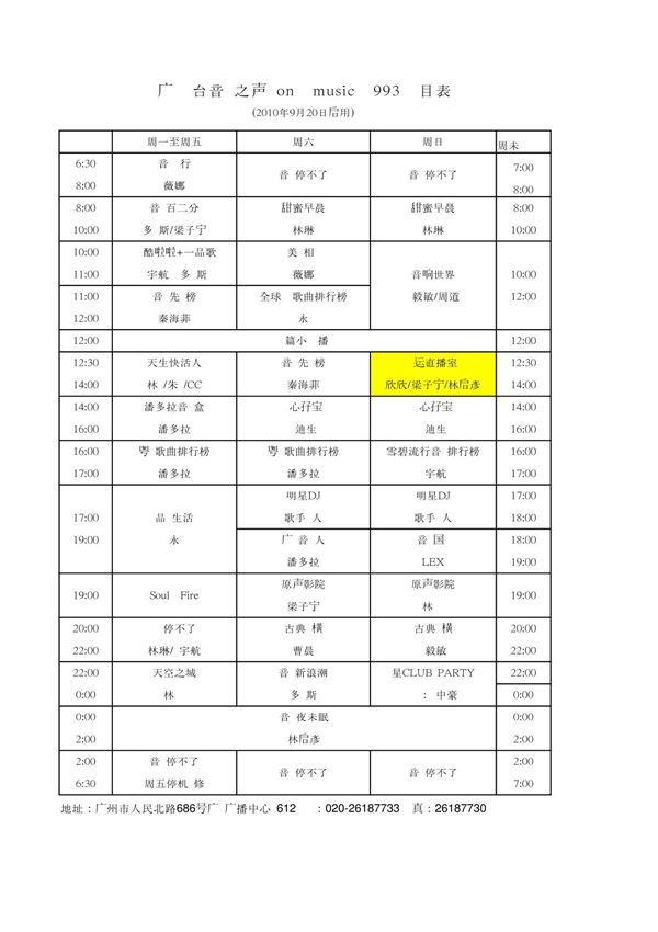 广东电台音乐之声广播FM993 节目表
