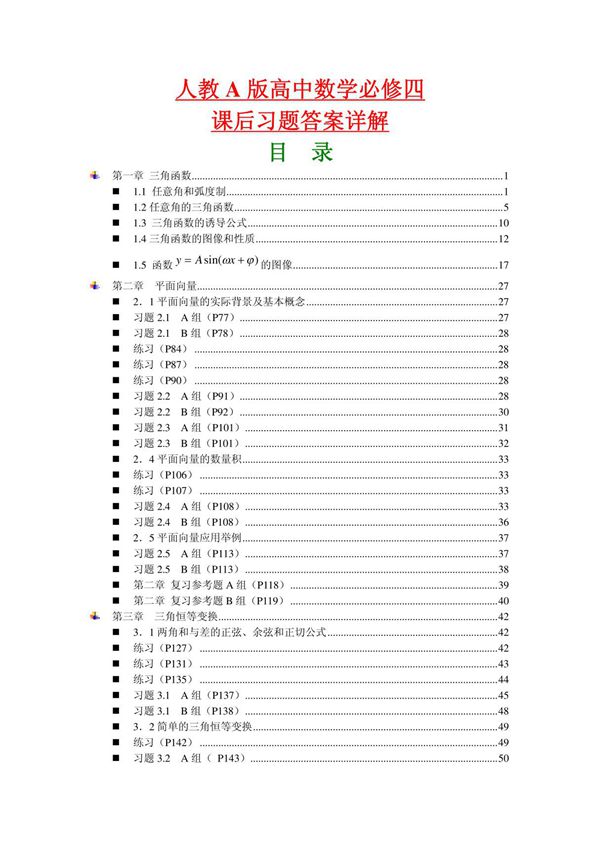 高中数学必修4课后习题答案详细解析(新课标人教A版)