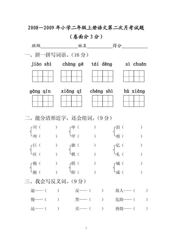 小学二年级语文月考二至三单元的试题