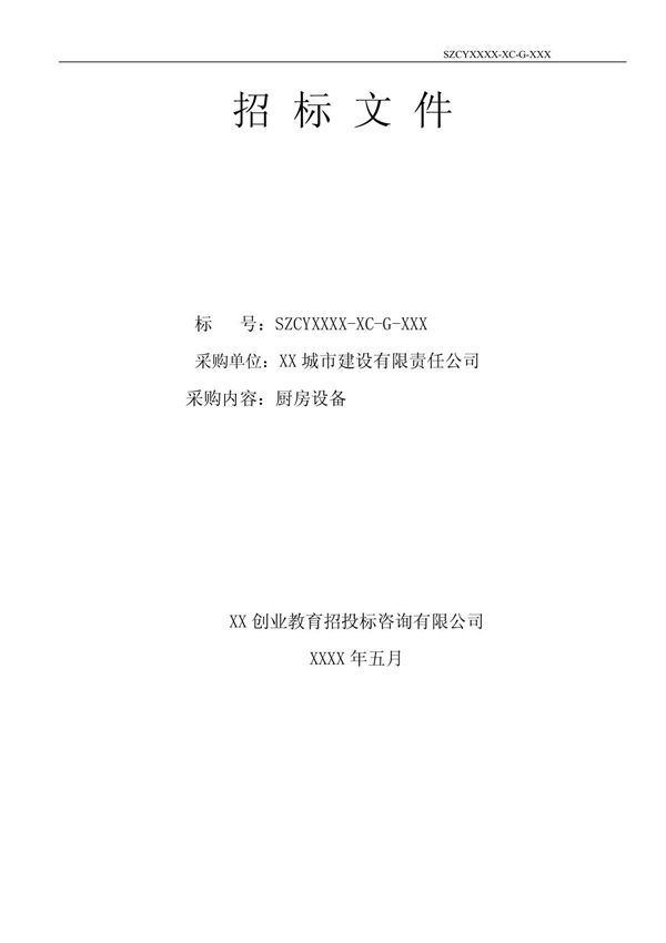 城建公司厨房设备采购招标文件