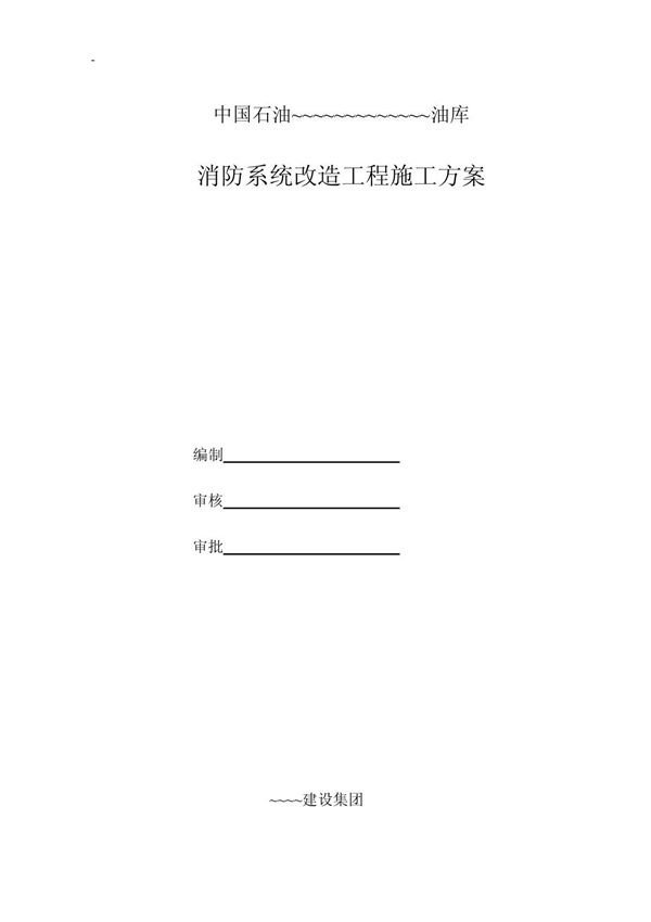 消防系统改造工程施工方案
