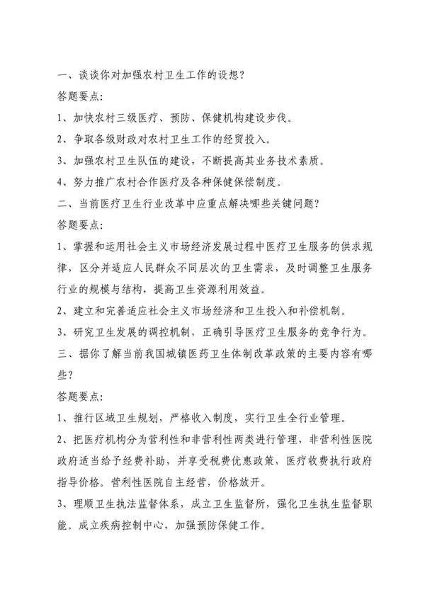 卫生专业面试题