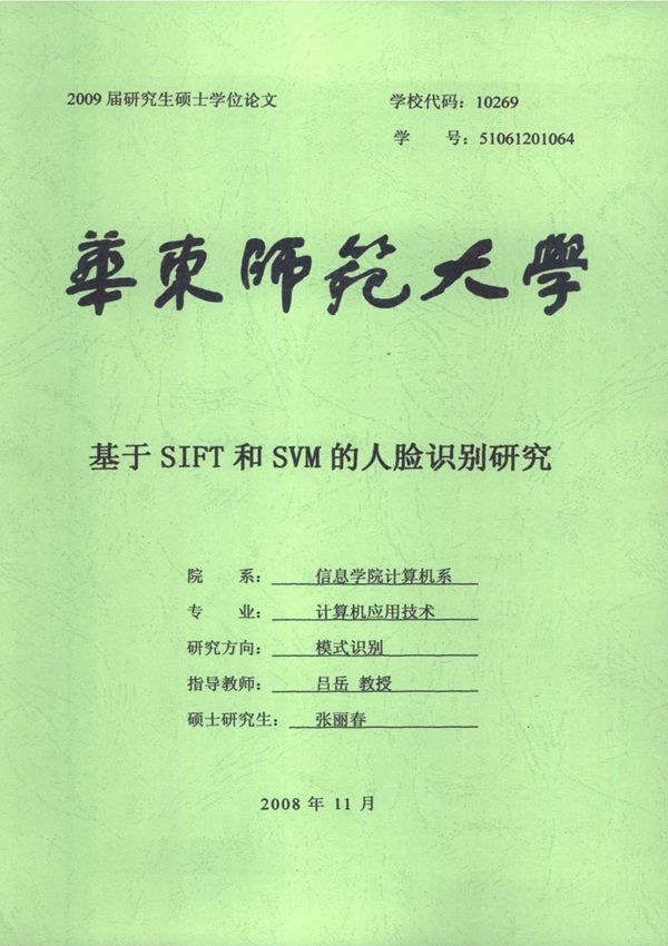 基于SIFT和SVM人脸识别研究