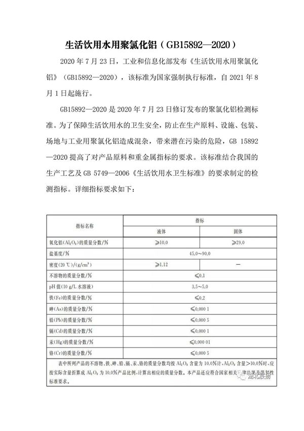 生活饮用水用聚氯化铝(GB158922020)