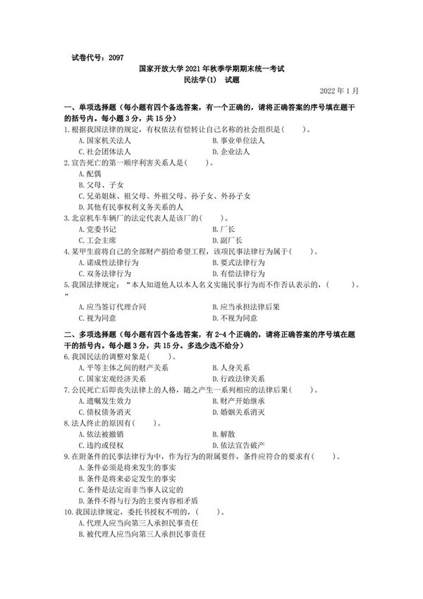 2097民法学(1)-国家开放大学2021年秋(2022年1月)期末考试真题及答案完整版-开放专科