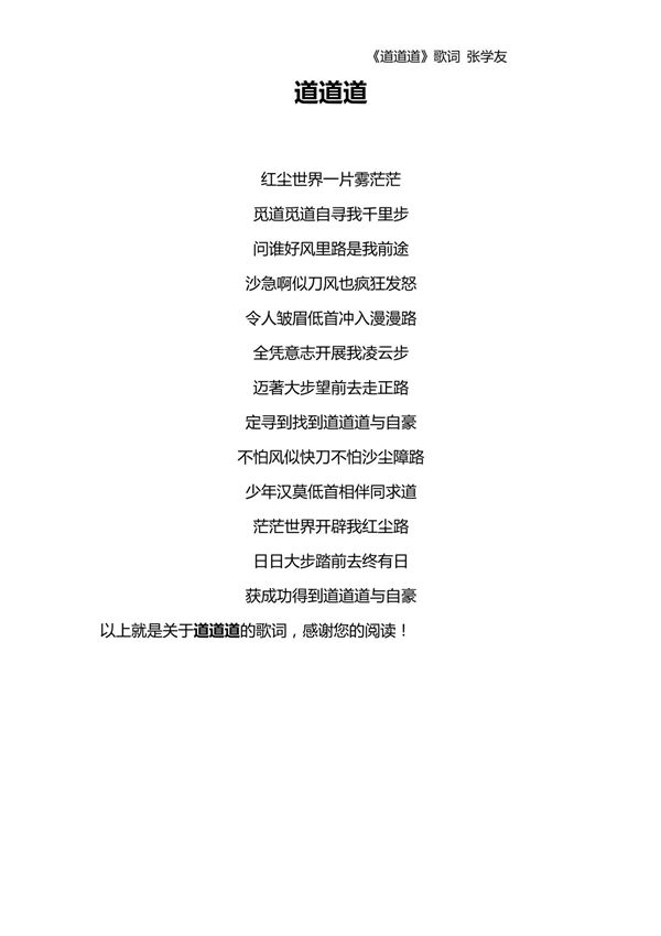 《道道道》歌词张学友