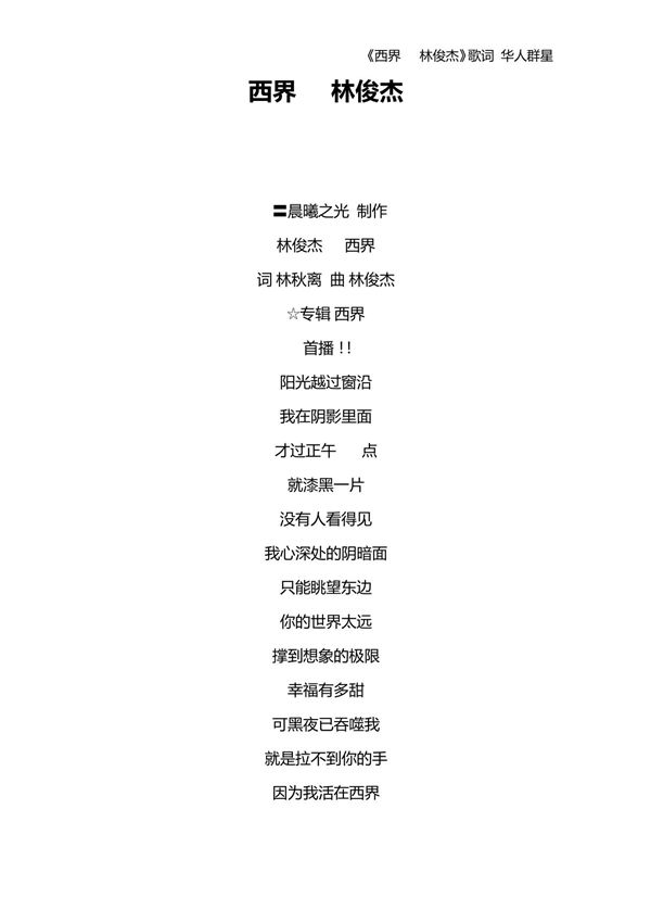 《西界林俊杰》歌词华人群星