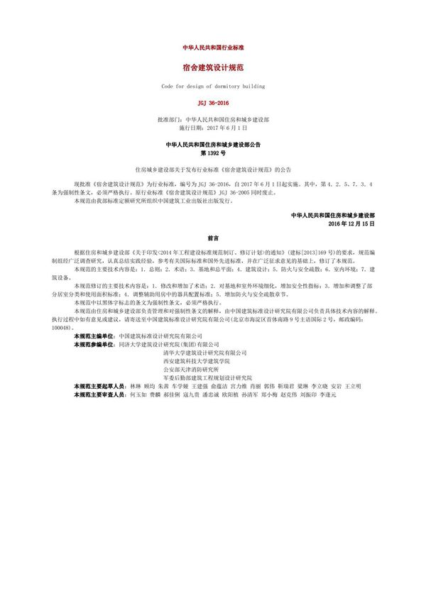 《宿舍建筑设计规范》JGJ 36-2016