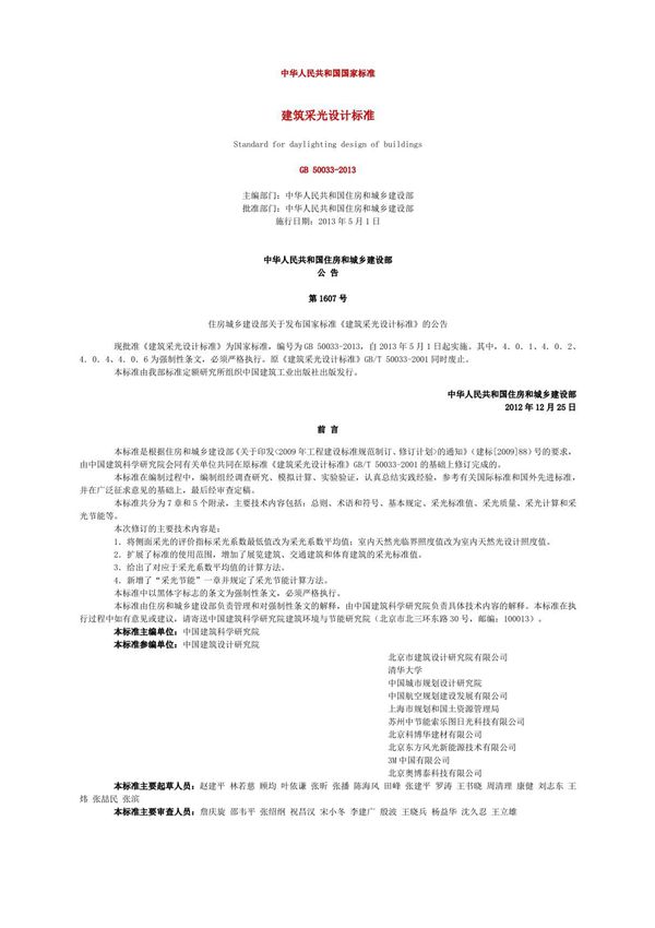 《建筑采光设计标准》GB 50033-2013