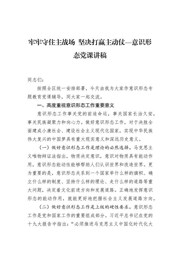 2023年意识形态党课讲稿 3篇