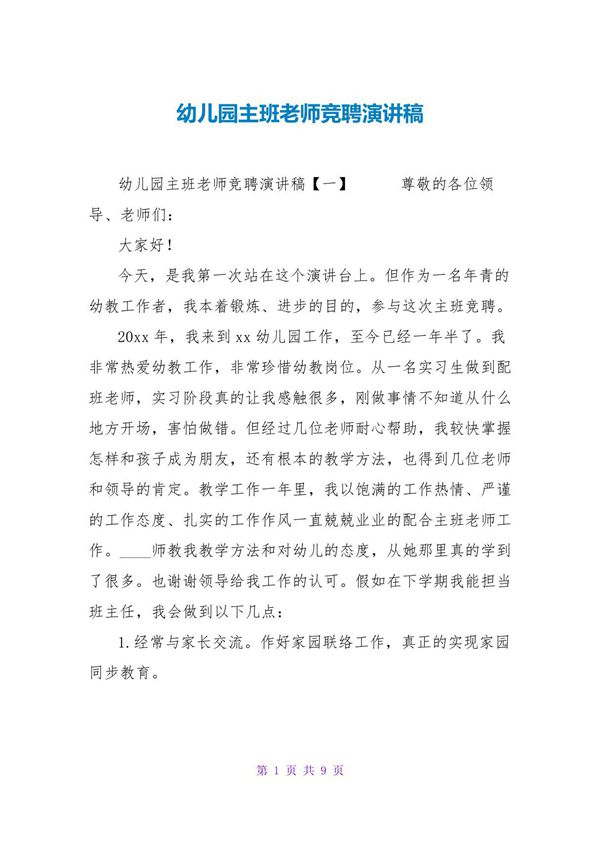 幼儿园主班教师竞聘演讲稿