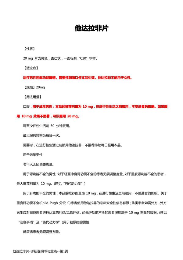 他达拉非片-详细说明书与重点
