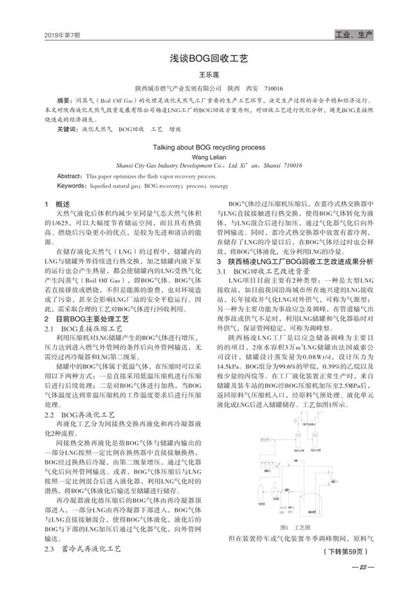 浅谈BOG回收工艺