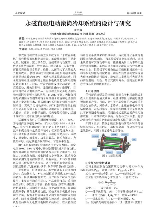 永磁直驱电动滚筒冷却系统的设计与研究