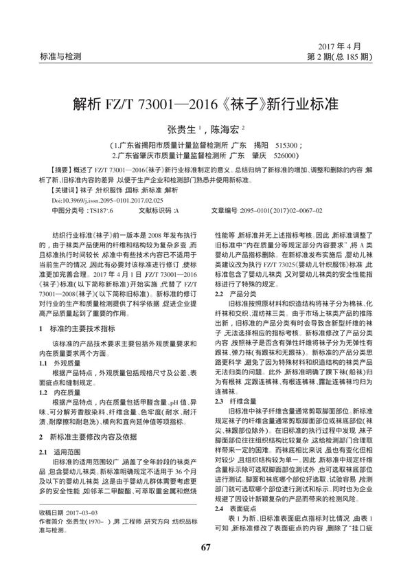 解析FZ /T 730012016《袜子》新行业标准