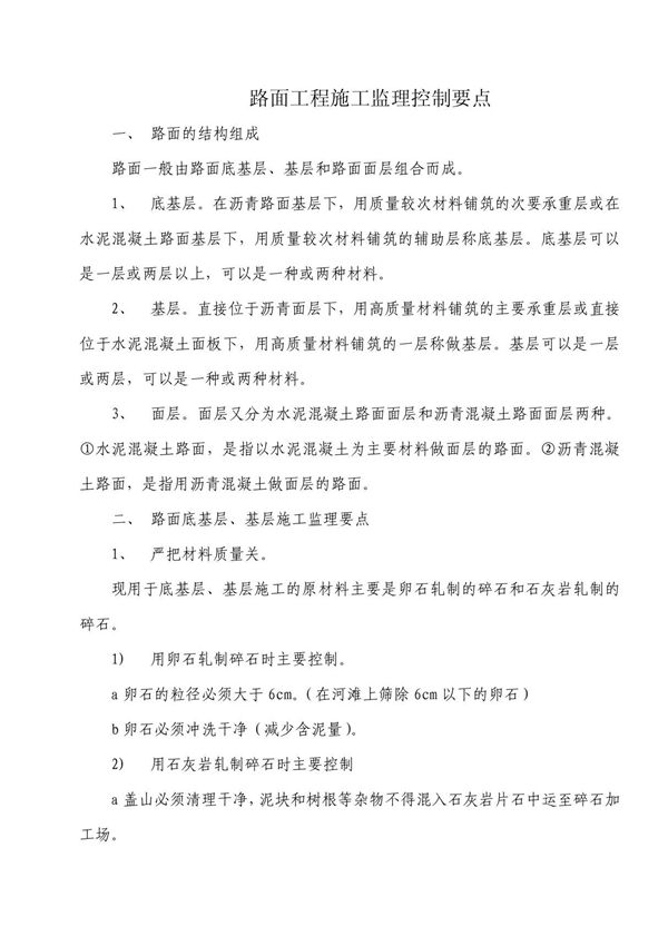 路面工程施工监理控制要点