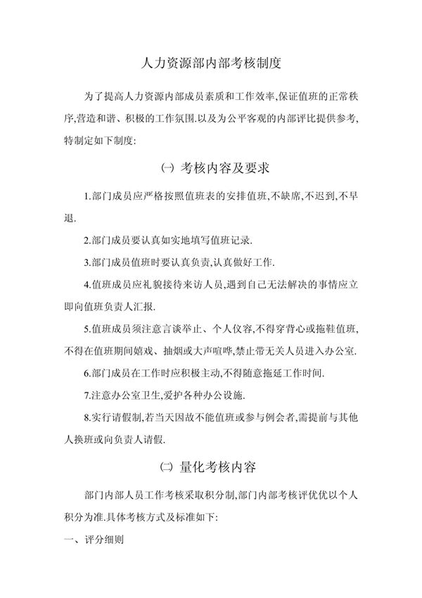 (语言/文化)人力资源部内部考核制度