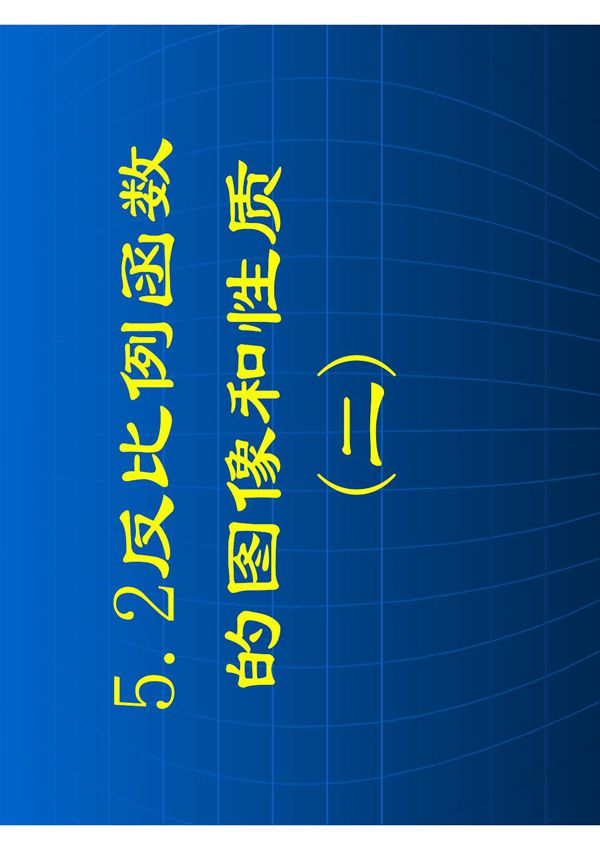 52反比例函数的图像和性质(二)